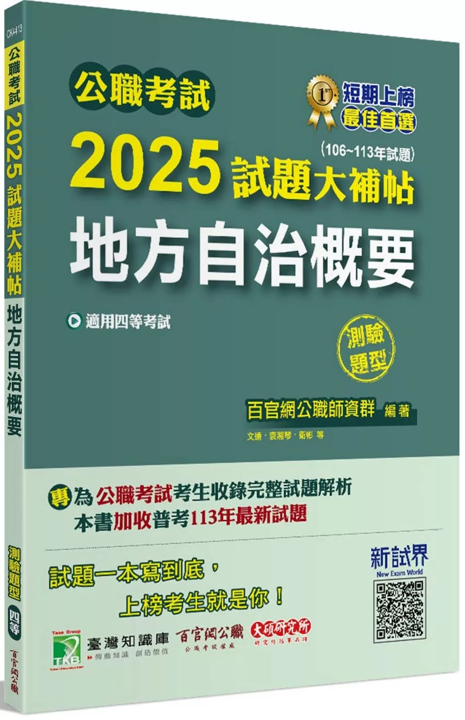 公職考試2025試題大補帖【地方自治概要】(106~113年試題)(測驗題型)[適用四等/普考、地方特考]