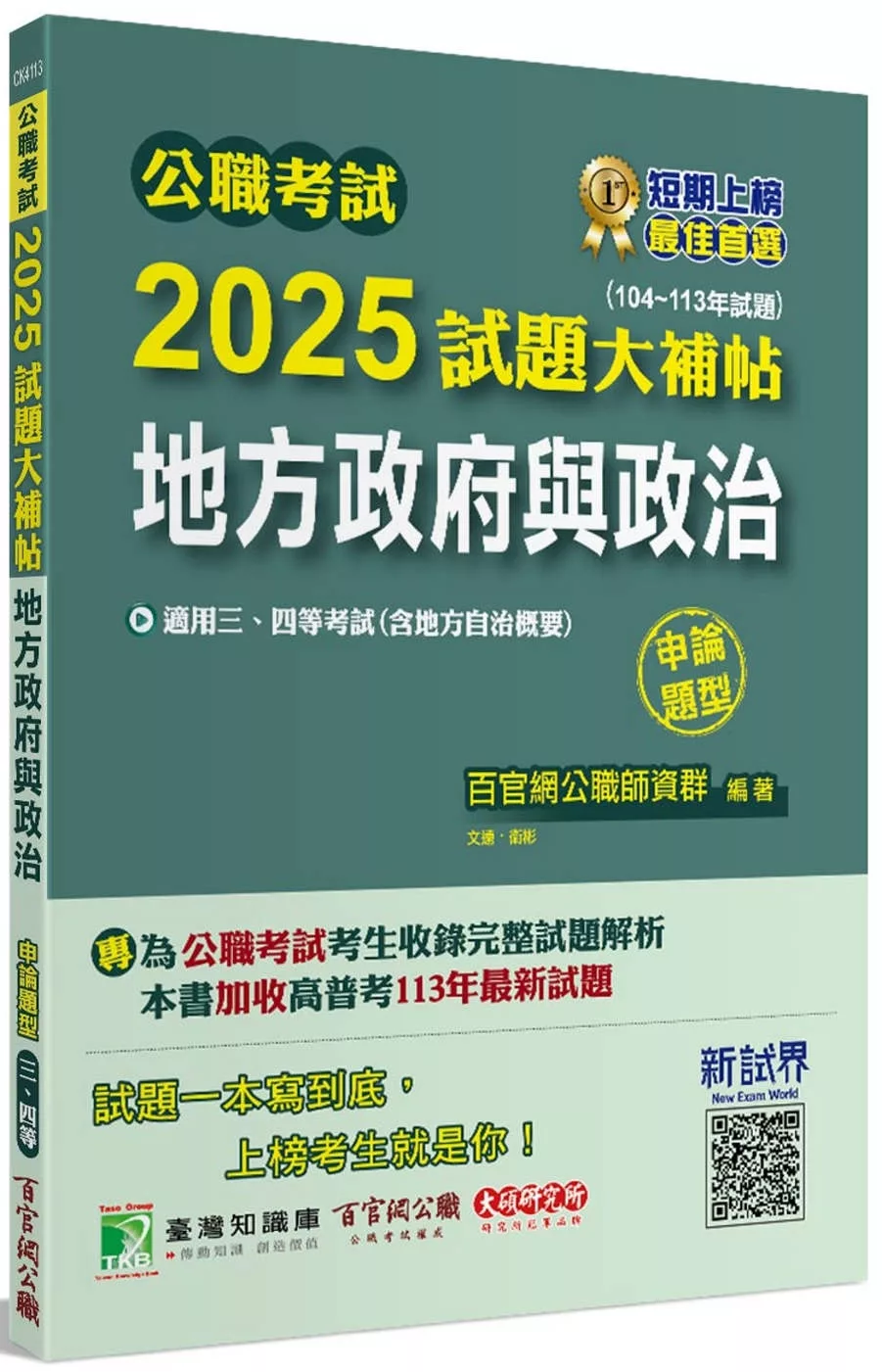 公職考試2025試題大補帖【地方政府與政治(含地方自治概要)】(104~113年試題)(申論題型)[適用三等、四等/高考、普考、地方特考]