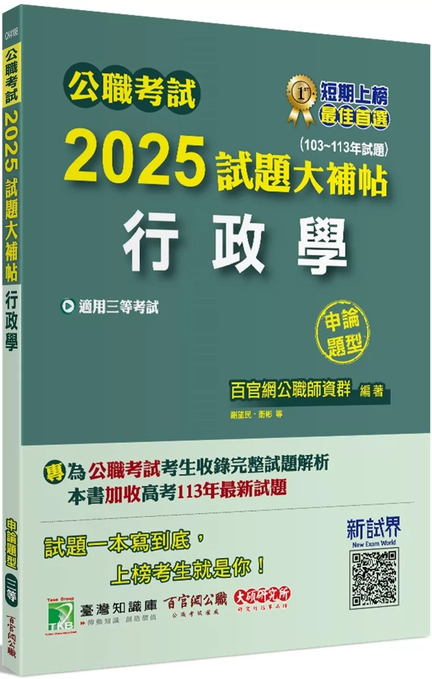 公職考試2025試題大補帖【行政學】(103~113年試題)(申論題型)[適用三等/高考、警察、地方特考]