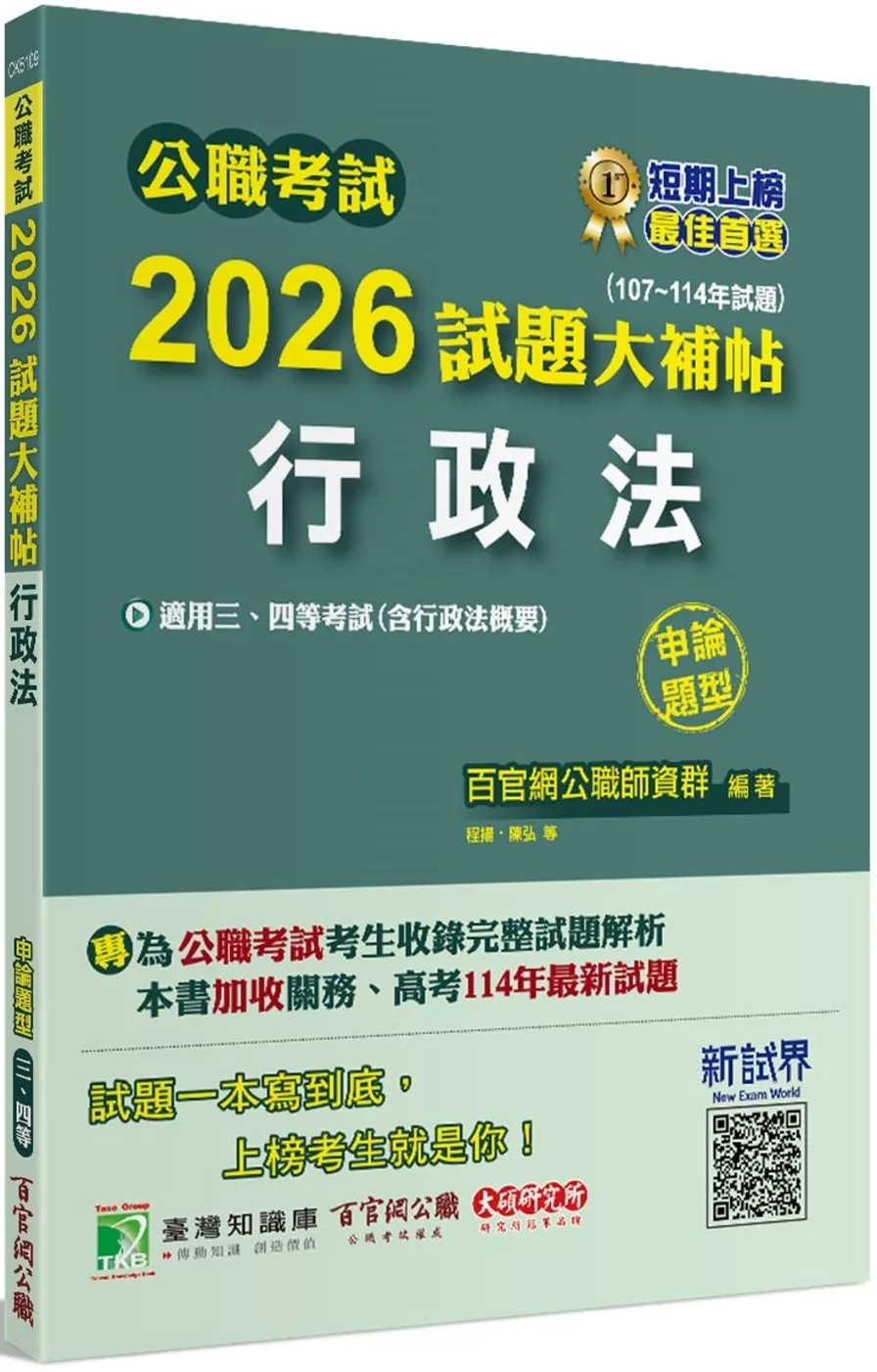 公職考試2026試題大補帖【行政法(含行政法概要)】(107~114年試題)(申論題型)[適用三等、四等/關務、高考、地方特考]