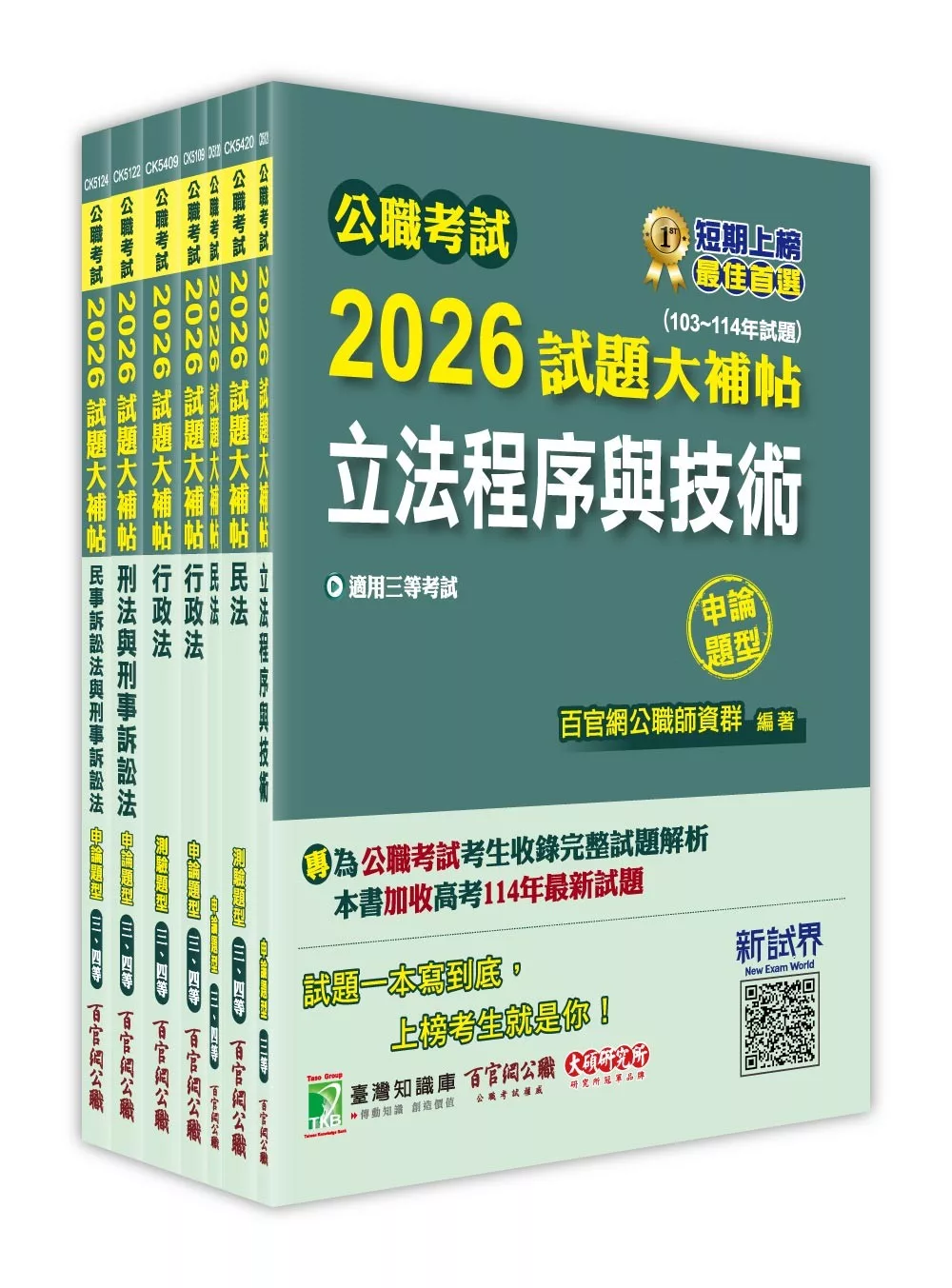 公職考試2026試題大補帖【立法程序與技術】(103~114年試題)(申論題型)[適用三等/高考、地方特考]