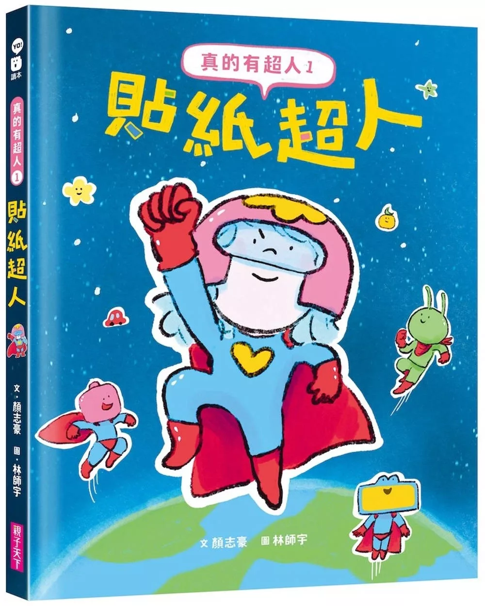 真的有超人1：貼紙超人