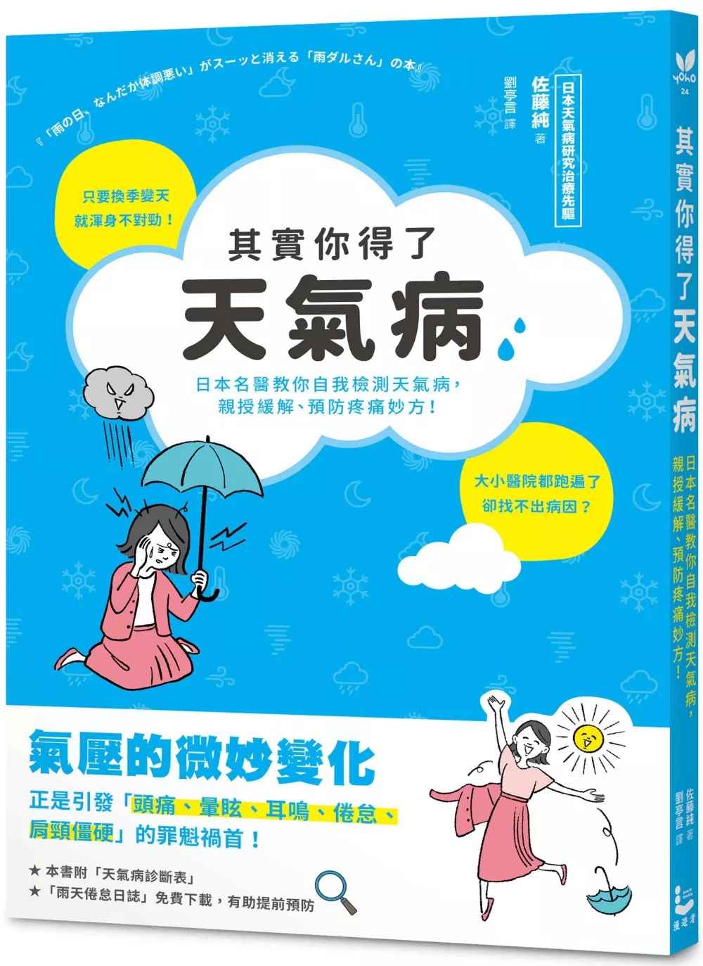 其實你得了天氣病：日本名醫教你自我檢測天氣病，親授緩解、預防疼痛妙方！