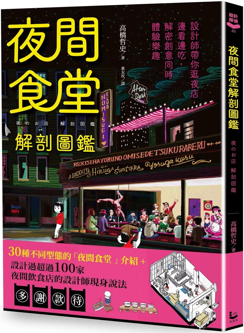 夜間食堂解剖圖鑑：設計師帶你逛夜店，邊看邊吃，解密創意同時體驗樂趣