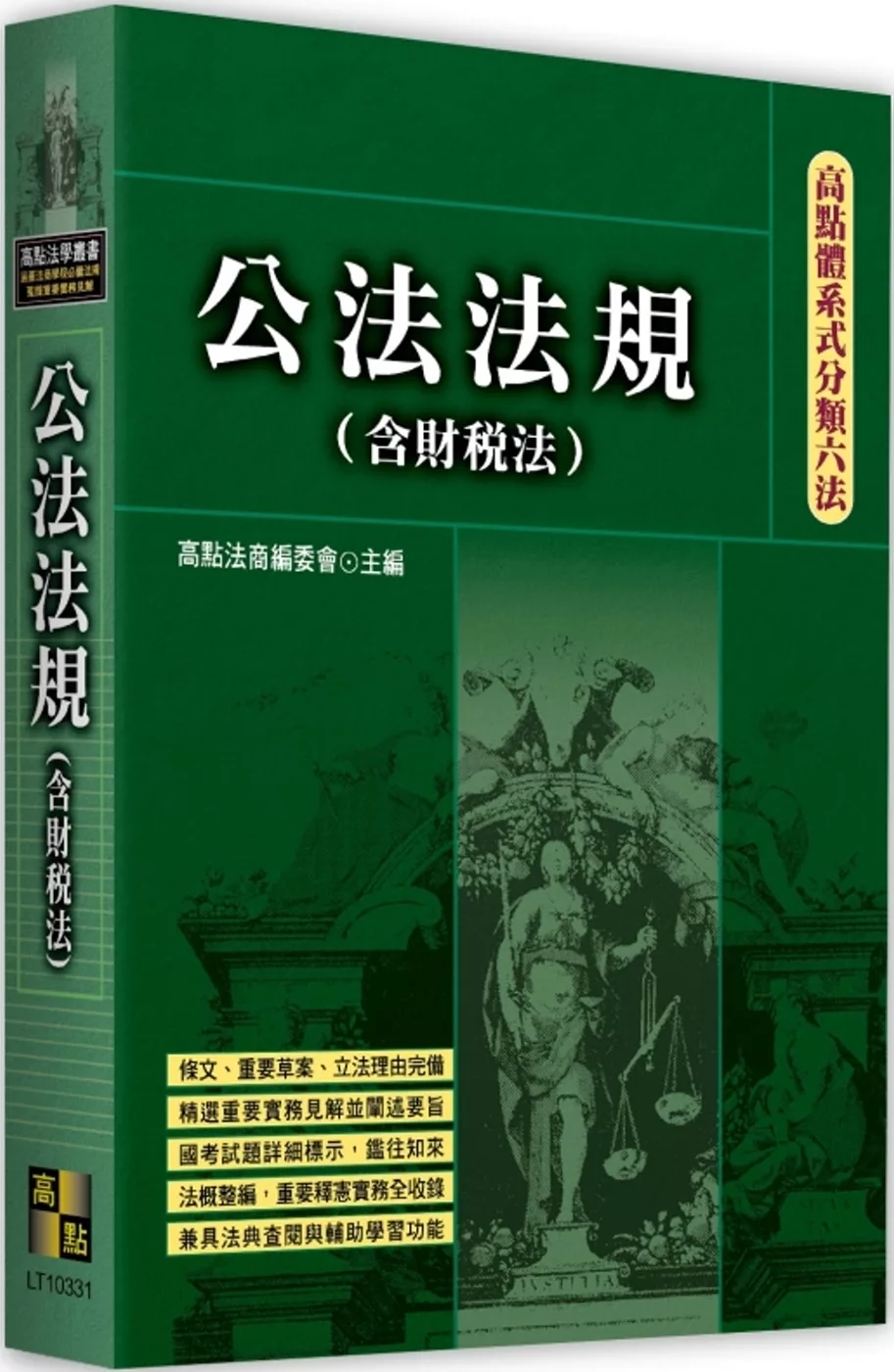 高點體系式分類六法：公法法規(含財稅法)