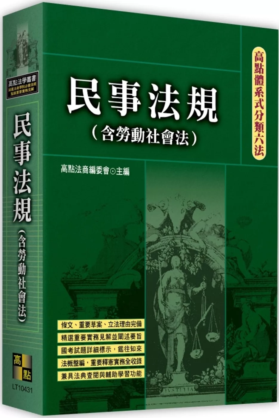 高點體系式分類六法：民事法規(含勞動社會法)