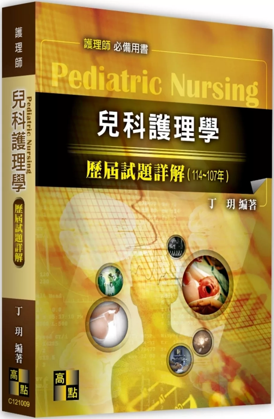 兒科護理學歷屆試題詳解（114∼107年）