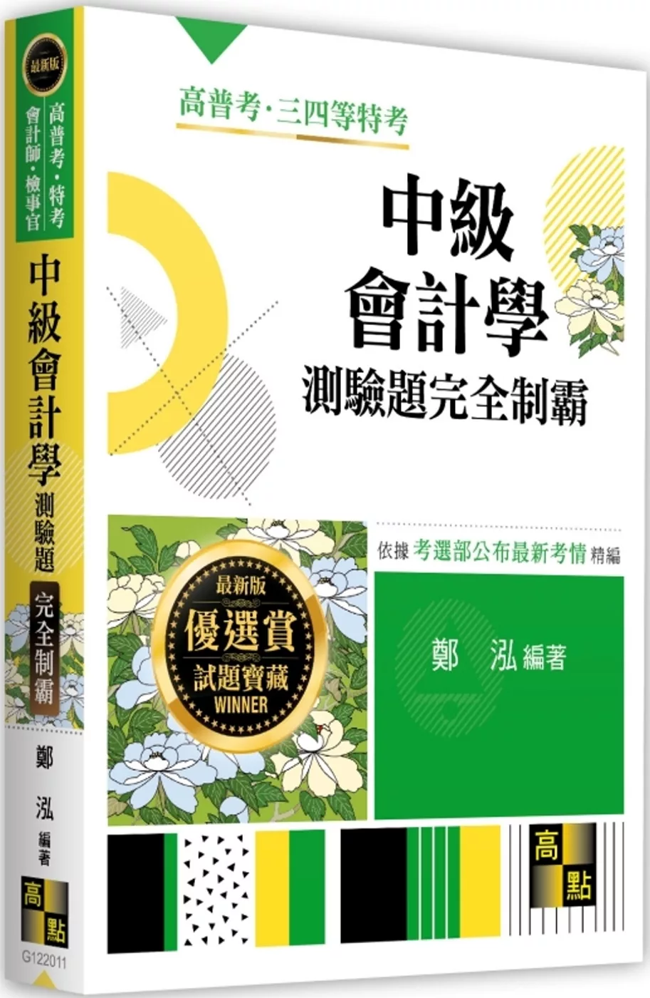 中級會計學測驗題庫完全制霸