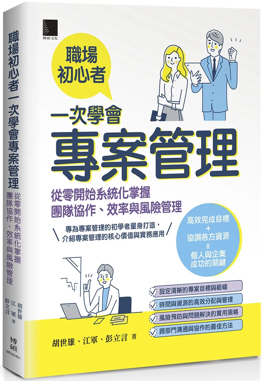 職場初心者一次學會專案管理：從零開始系統化掌握團隊協作、效率與風險管理