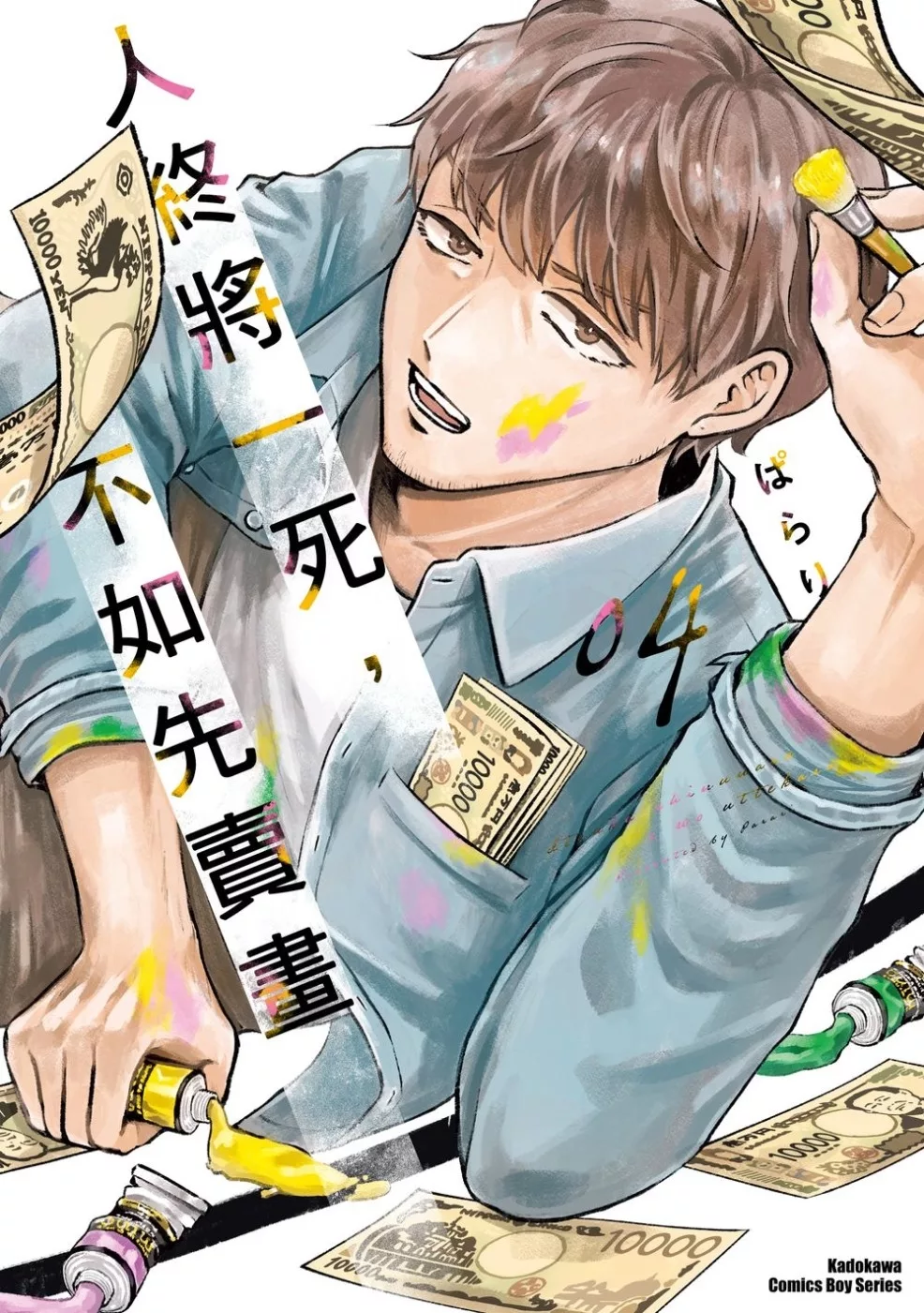 人終將一死，不如先賣畫