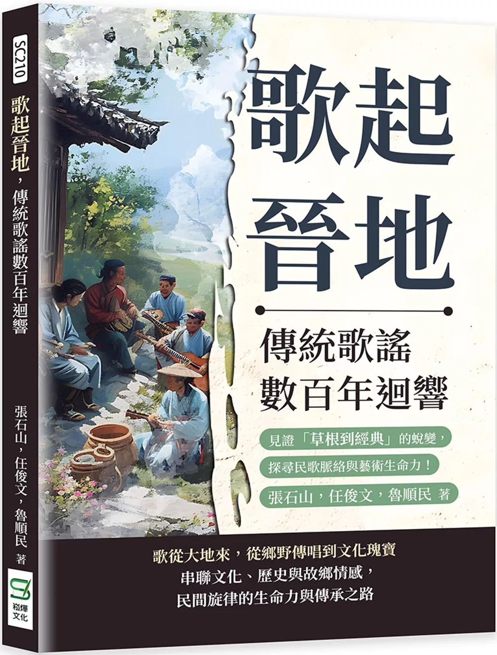 歌起晉地，傳統歌謠數百年迴響：見證「草根到經典」的蛻變，探尋民歌脈絡與藝術生命力！