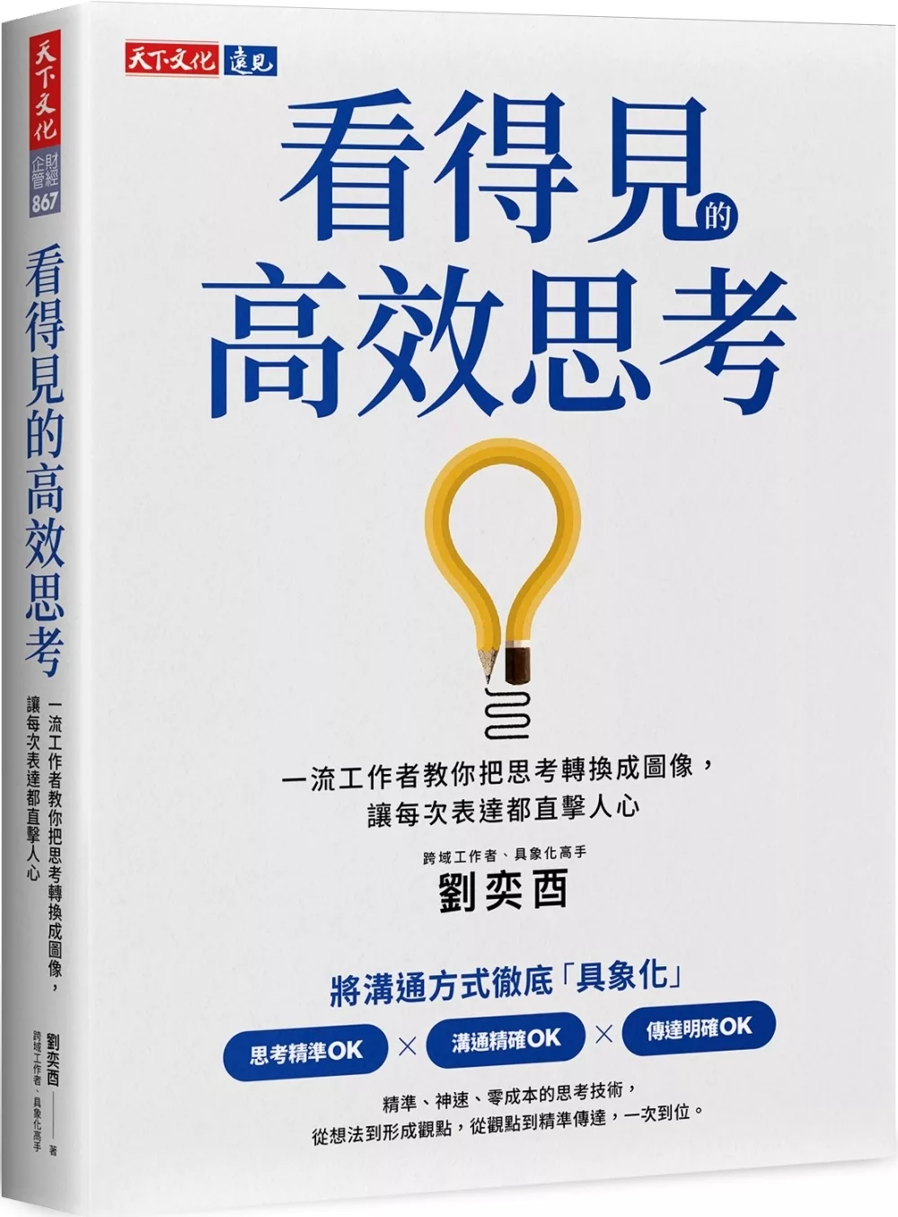 看得見的高效思考：一流工作者教你把思考轉換成圖像，讓每次表達都直擊人心