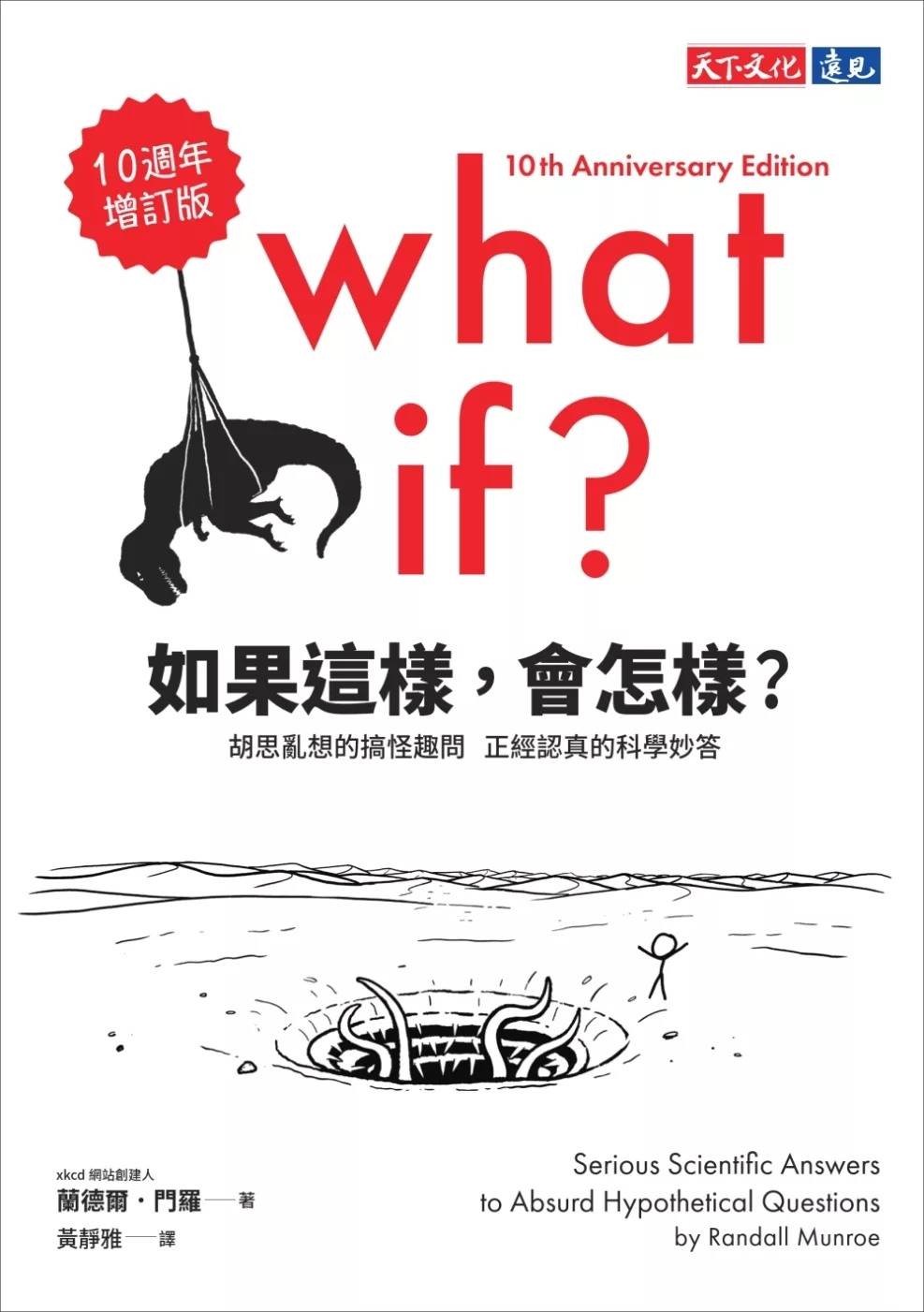 如果這樣，會怎樣？（10週年增訂版）：胡思亂想的搞怪趣問，正經認真的科學妙答