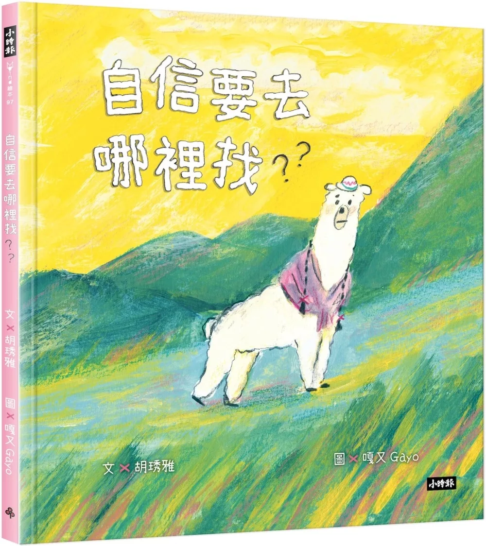 自信要去哪裡找？