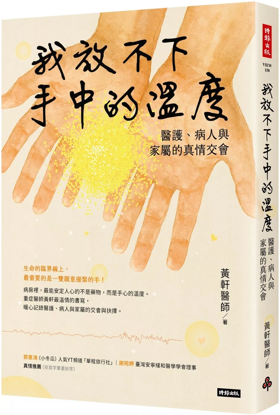 我放不下手中的溫度：醫護、病人與家屬的真情交會