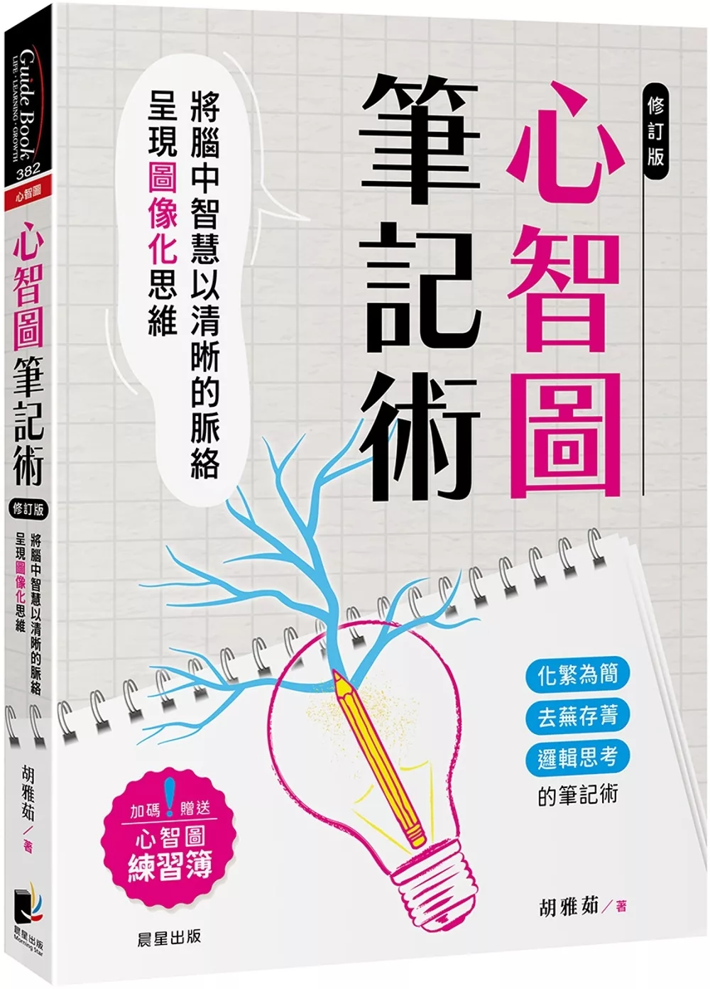 心智圖筆記術【修訂二版】：將腦中智慧以清晰的脈絡呈現圖像化思維（加碼贈送心智圖練習簿）