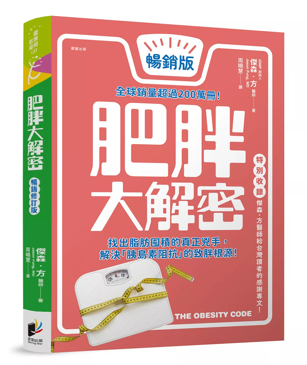 肥胖大解密【暢銷修訂版】