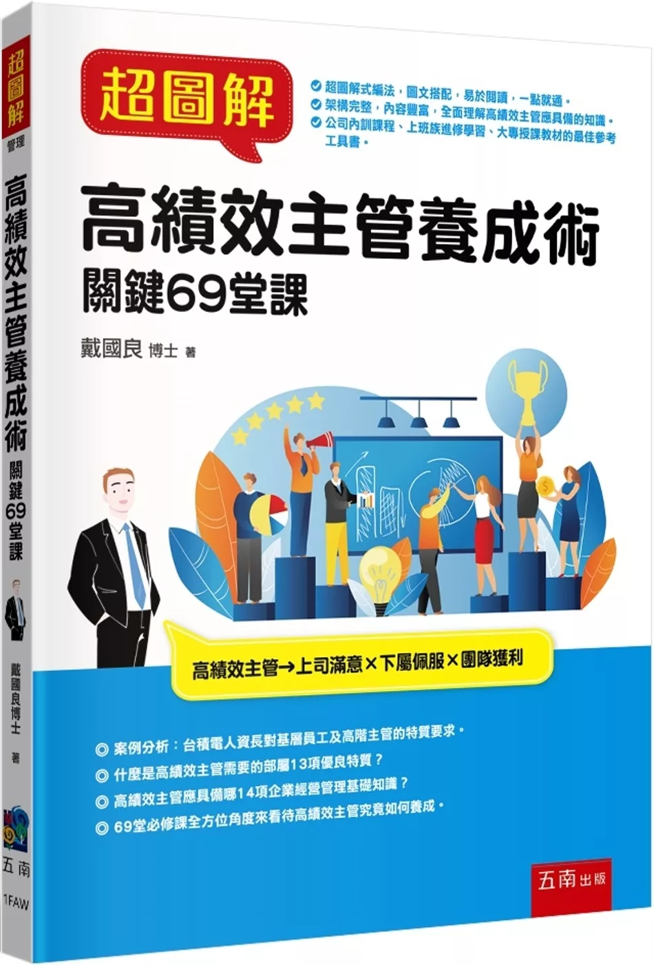 超圖解高績效主管養成術：關鍵69堂課