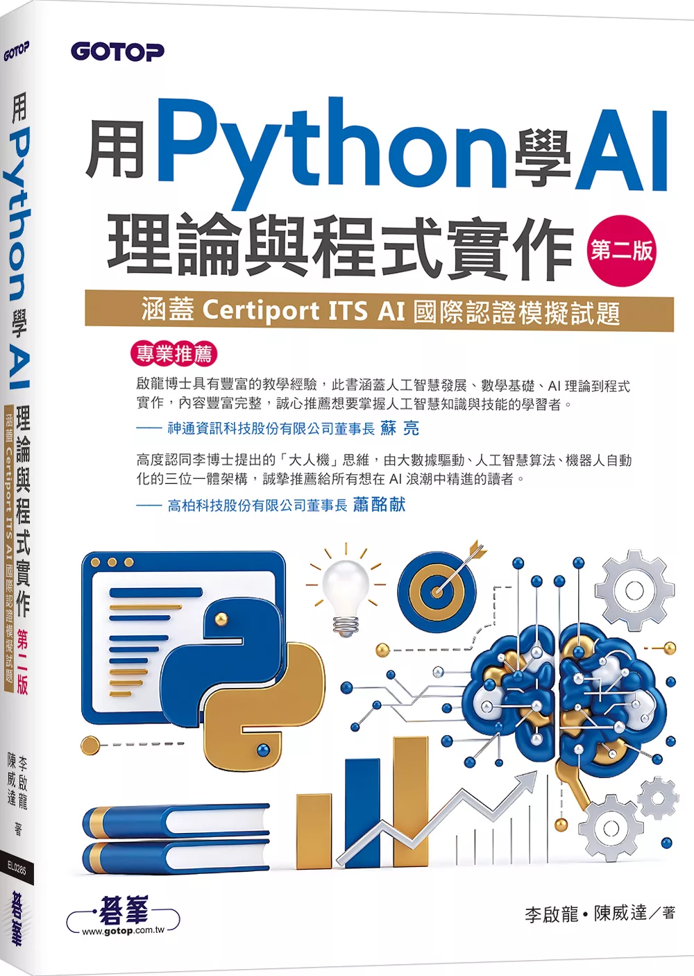 用Python學AI理論與程式實作-第二版(涵蓋Certiport