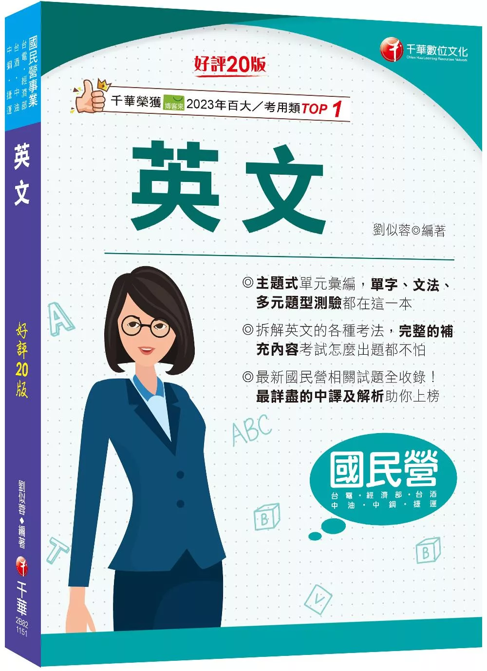 2026【拆解英文的最佳利器】英文〔二十版〕（國民營事業�經濟部�台電�台糖�台酒�中油�中鋼�捷運）