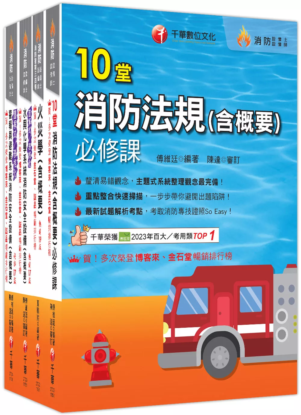 熱銷！2026消防設備人員（消防設備士�師）套書：專有名詞條列式的整理，統計數據完整呈現，考照首選教材！