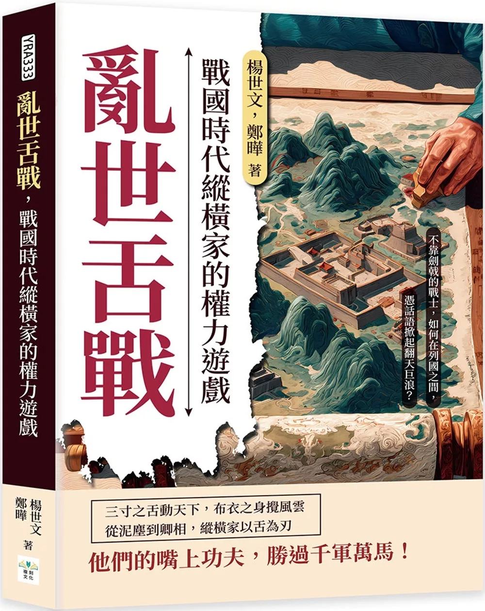 亂世舌戰，戰國時代縱橫家的權力遊戲：不靠劍戟的戰士，如何在列國之間，憑話語掀起翻天巨浪？