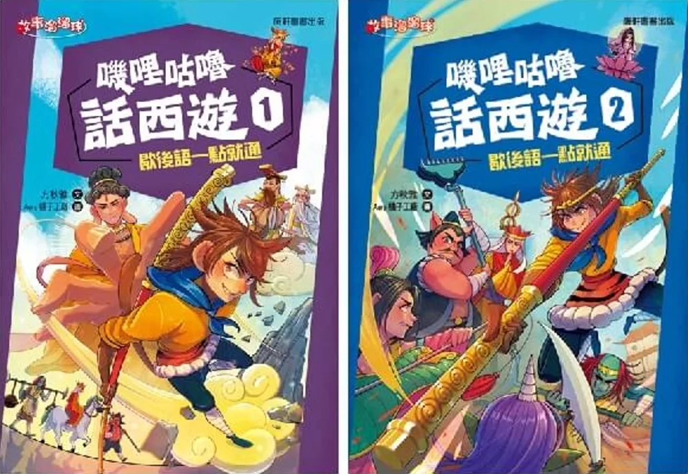 嘰哩咕嚕話西遊套書(一套2本)