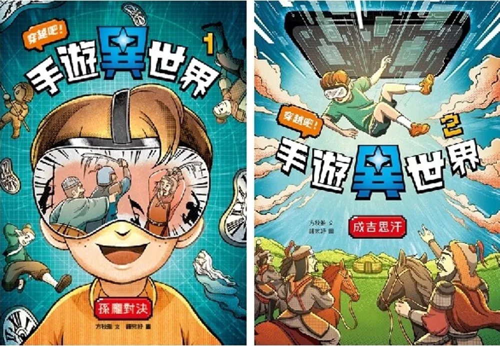穿越吧！手遊異世界套書(一套2本)