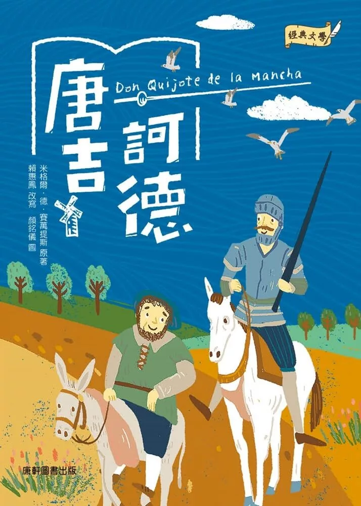 經典文學：唐吉訶德