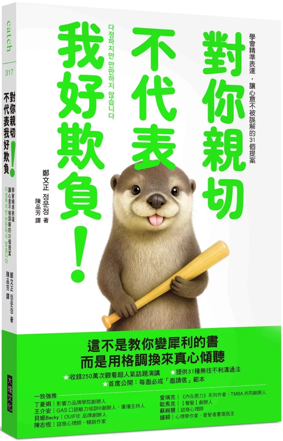 對你親切,不代表我好欺負:學會精準表達,讓心意不被誤解的31個提案
