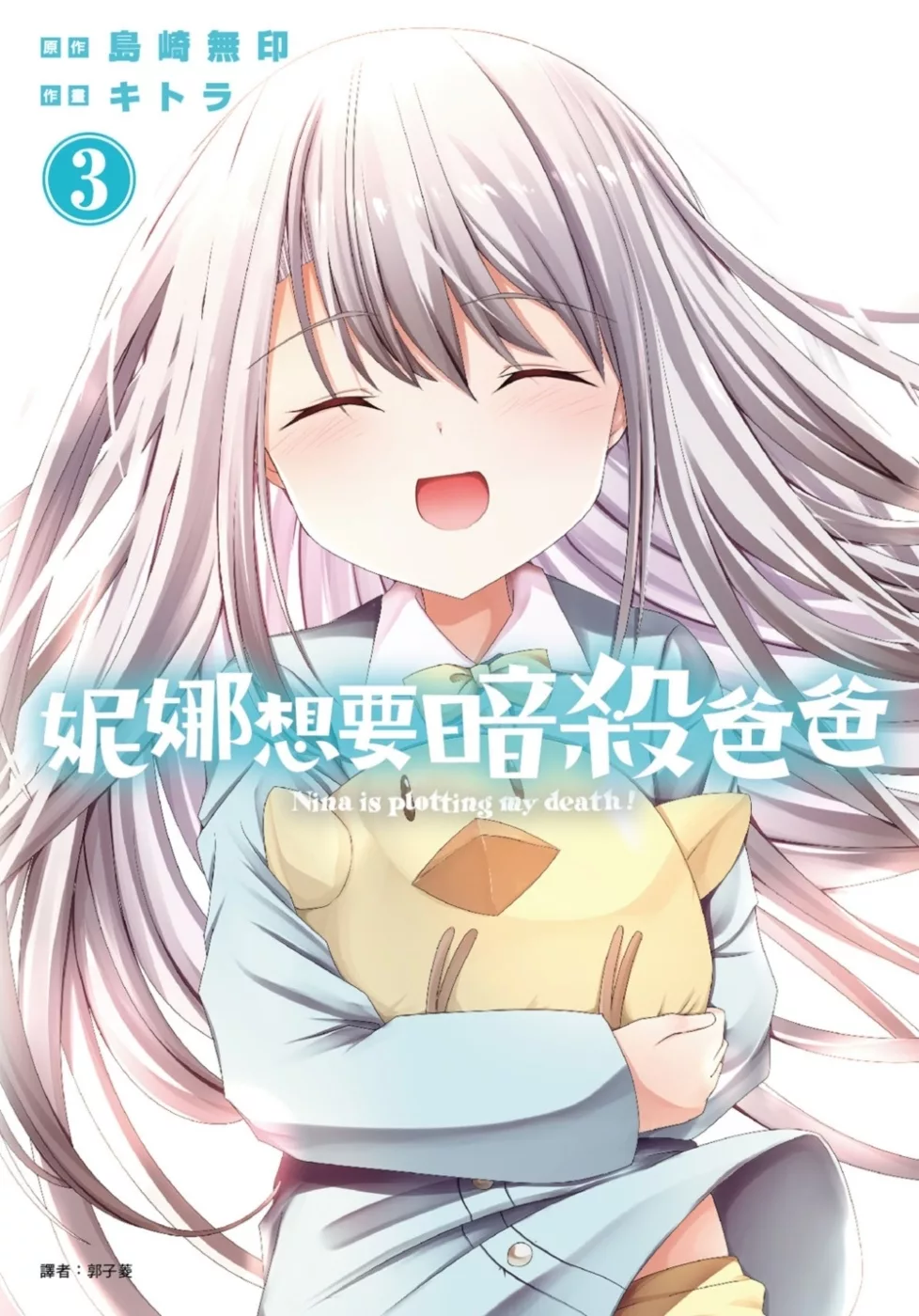 妮娜想要暗殺爸爸(03)完