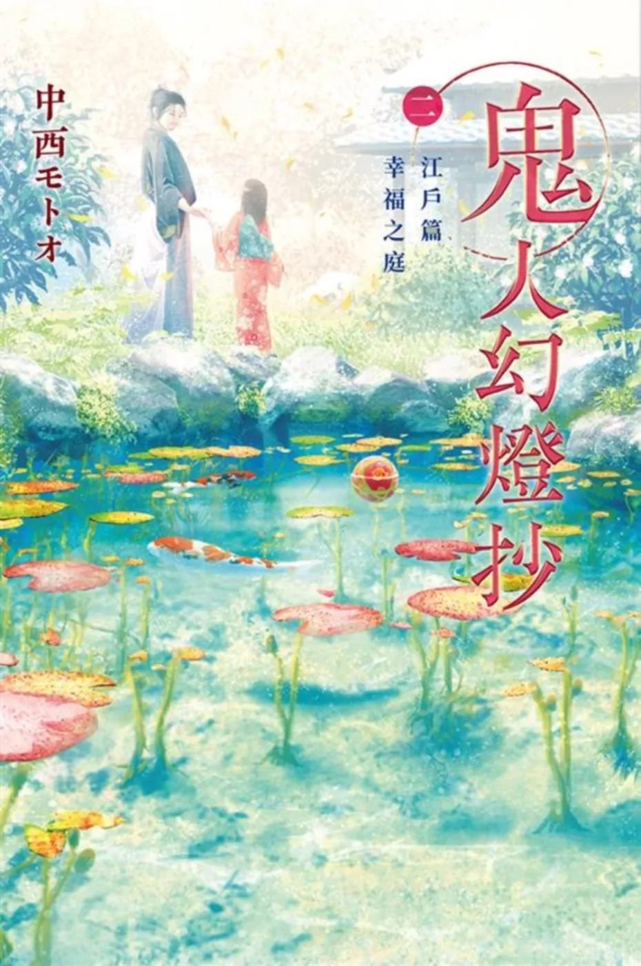 鬼人幻燈抄（02）江?篇