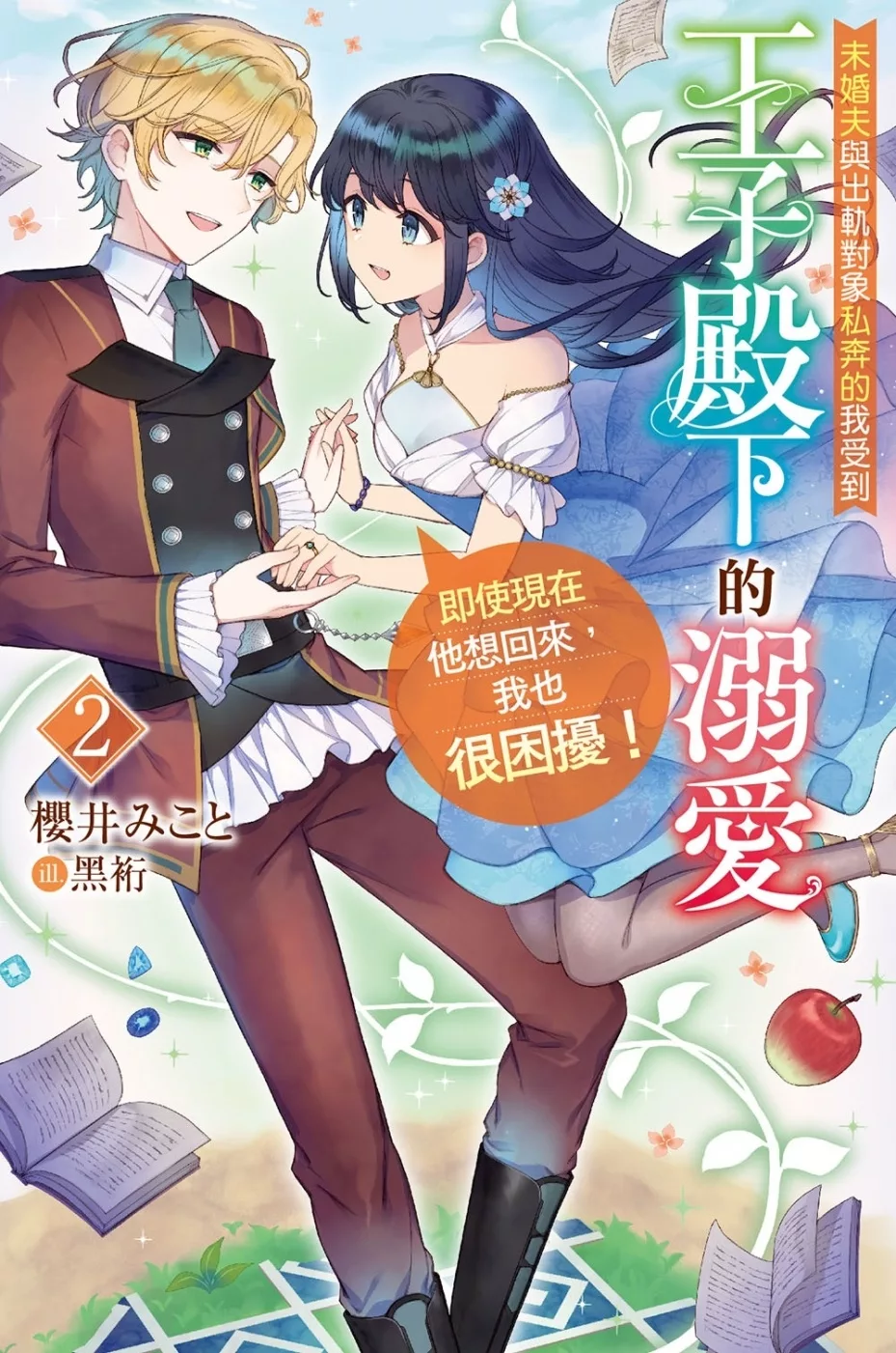 未婚夫與出軌對象私奔的我受到王子殿下的溺愛，即使現在他想回來，我也很困擾！(02)