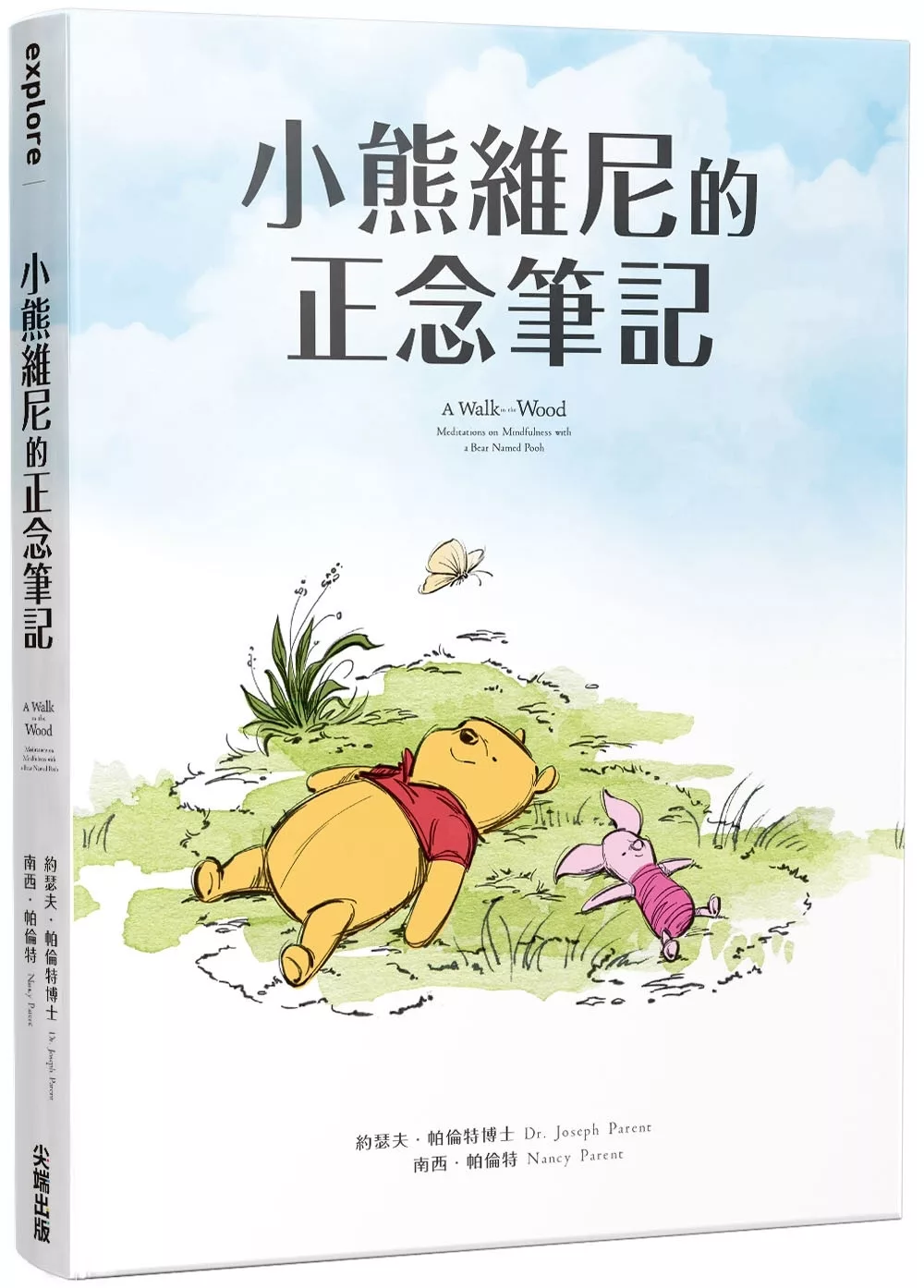 小熊維尼的正念筆記