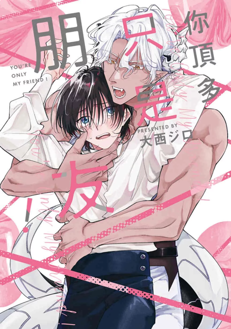 你頂多只是朋友！(全)