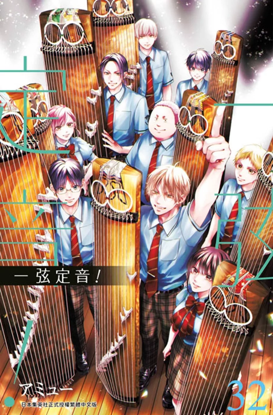 一弦定音！(32)