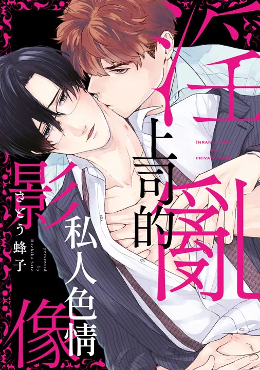 淫亂上司的私人色情影像(全)