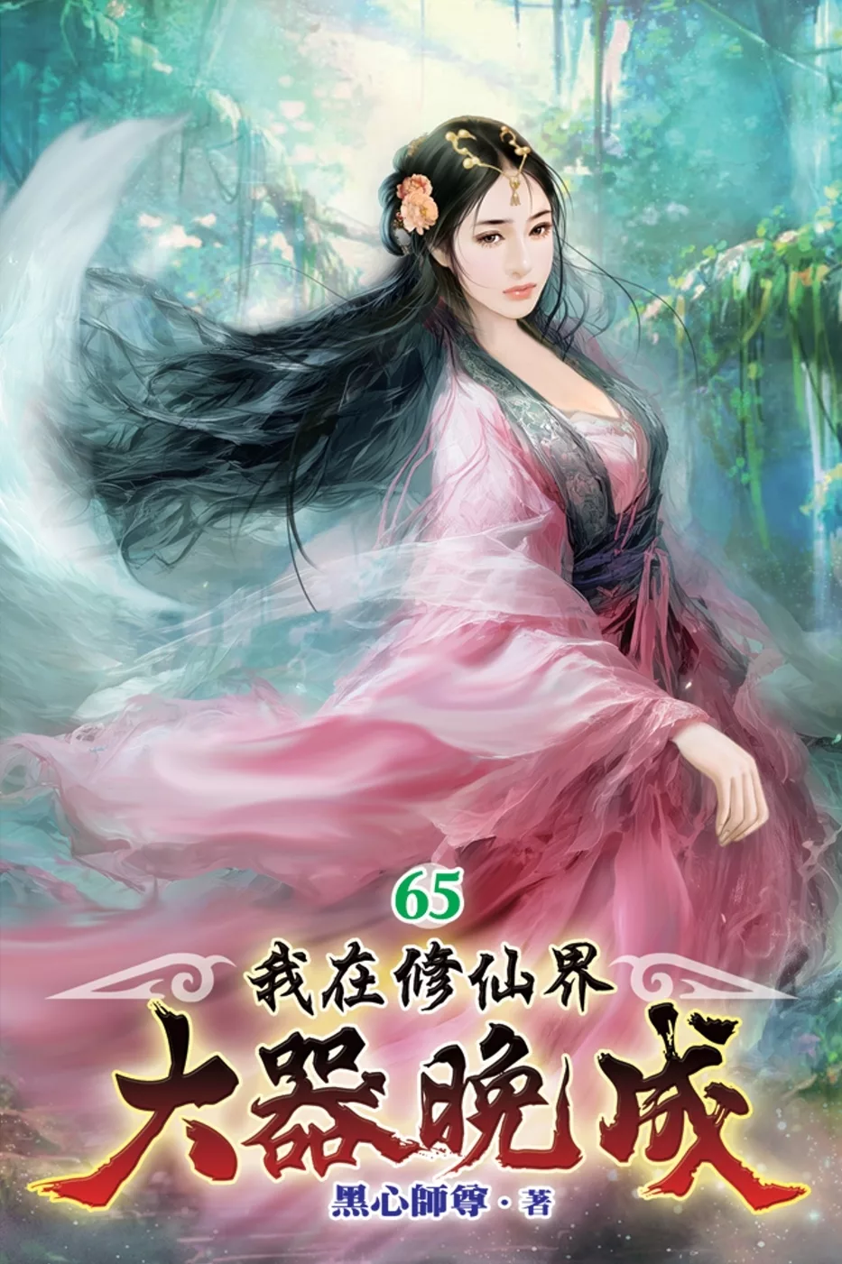 我在修仙界大器晚成65