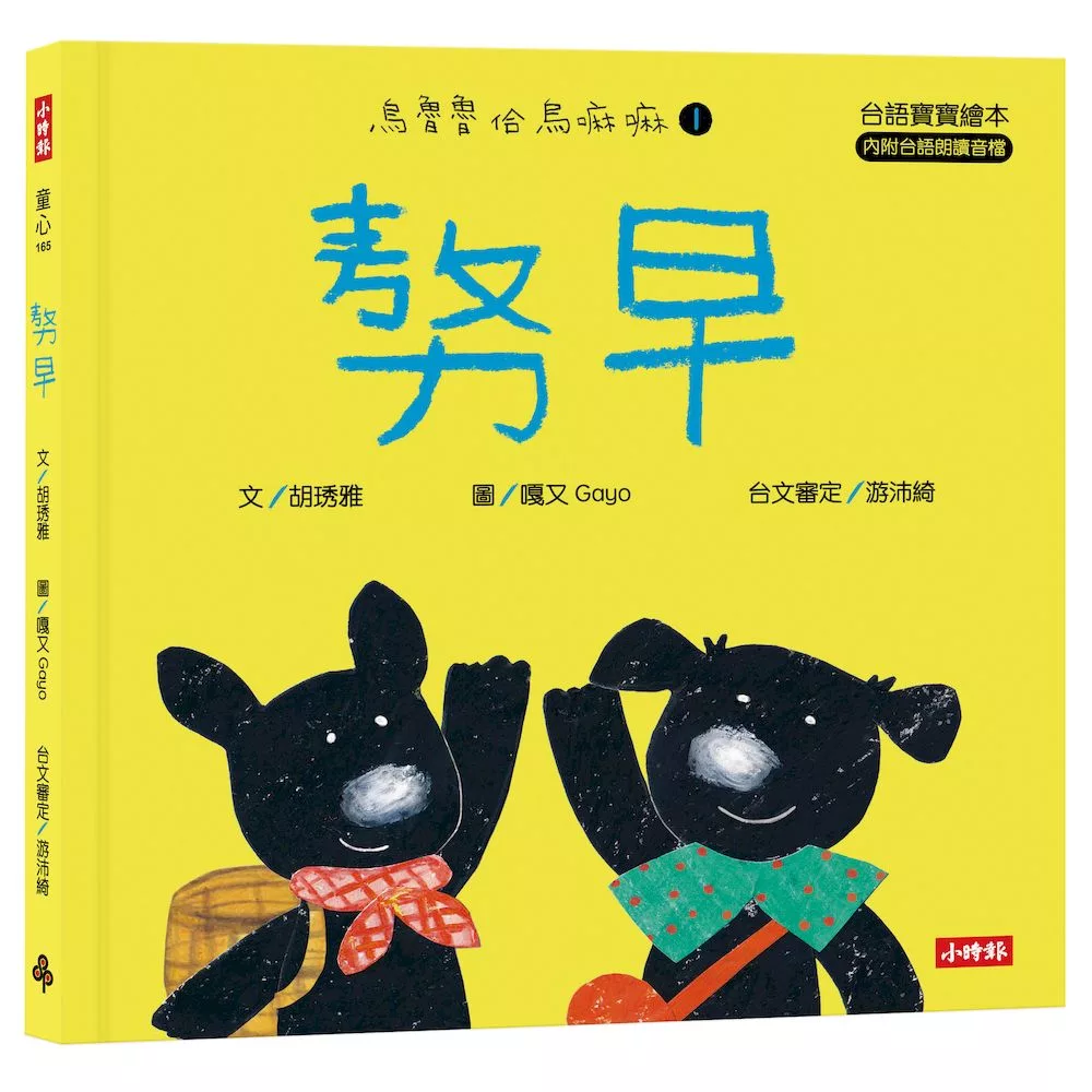 ??早【台語寶寶繪本】烏魯魯佮烏嘛嘛1（附台語朗讀音檔、台語羅馬字）