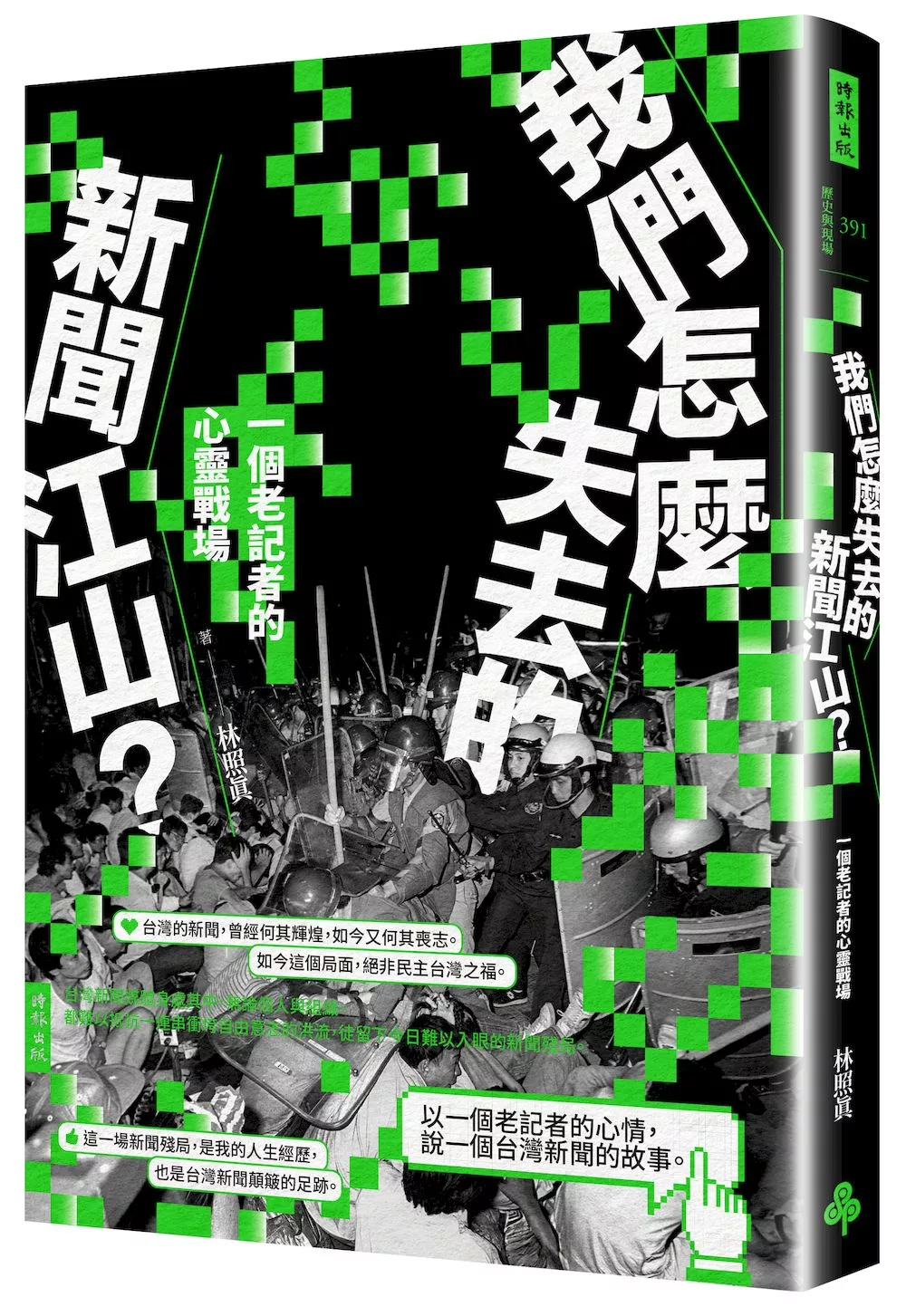 我們怎麼失去的新聞江山？：一個老記者的心靈戰場