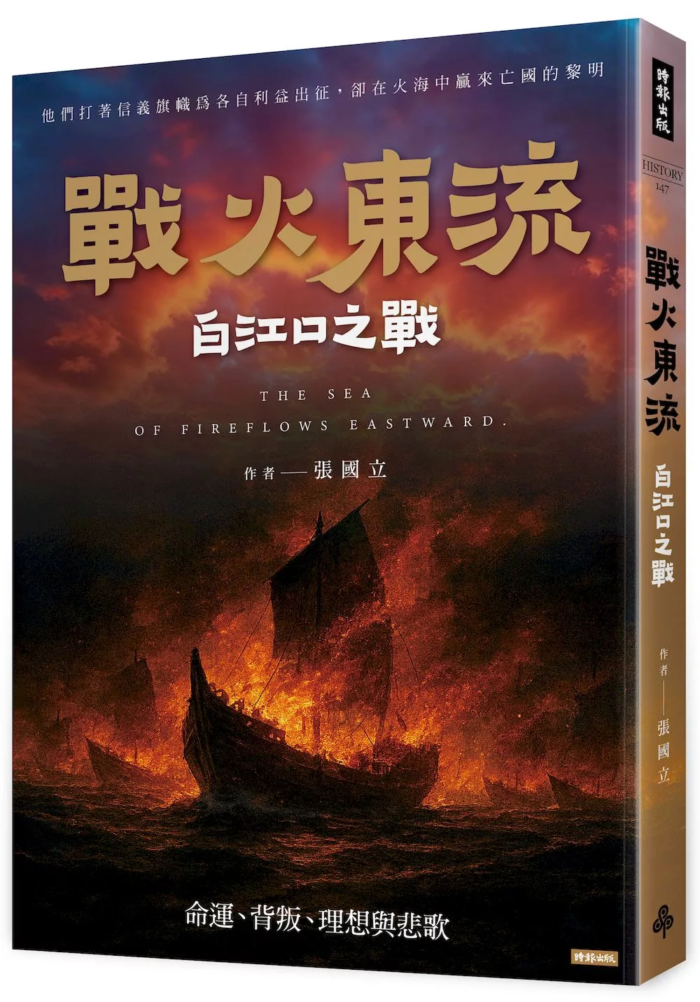 戰火東流─白江口之戰：命運、背叛、理想與悲歌