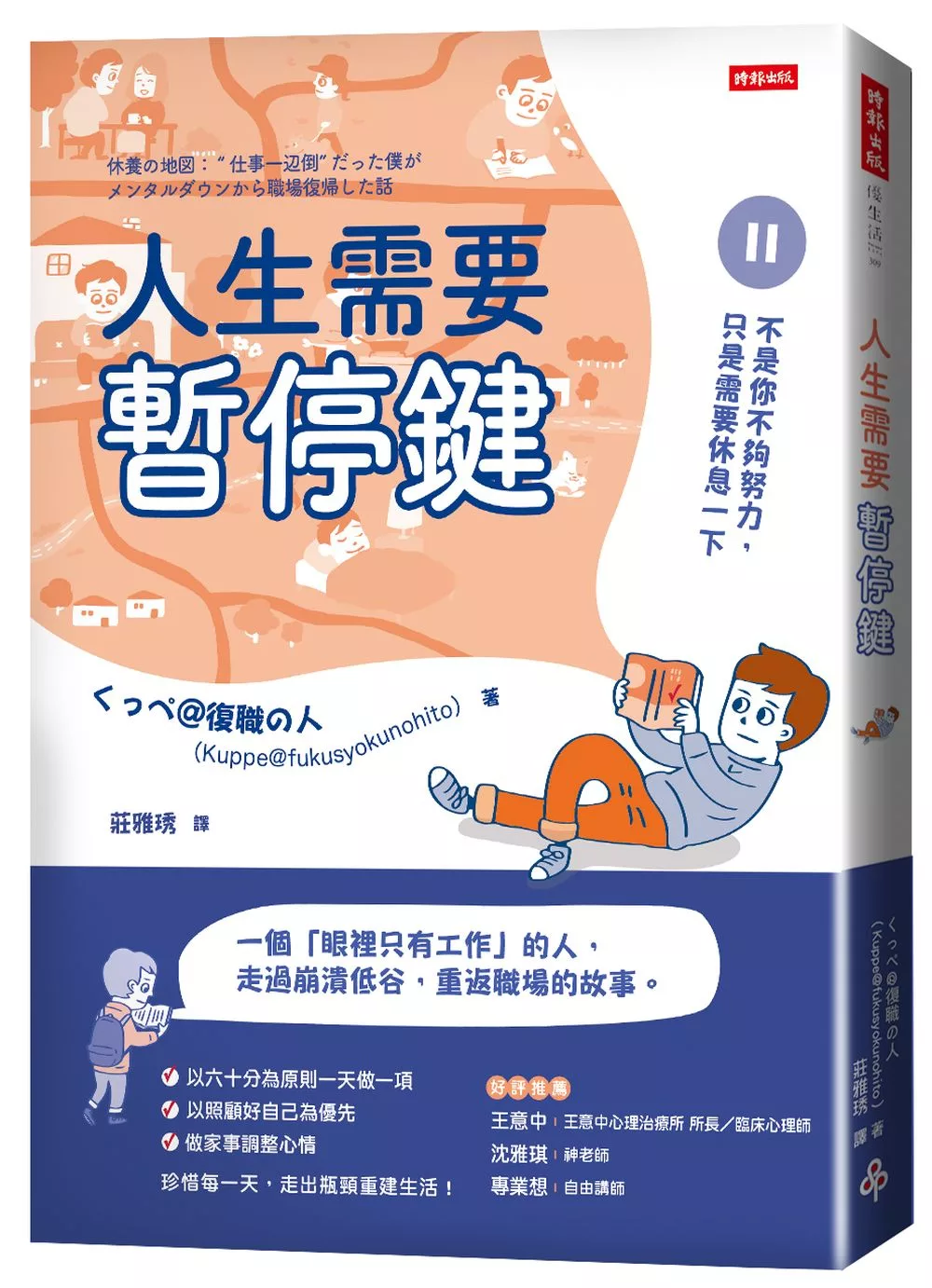 人生需要暫停鍵：不是你不夠努力，只是需要休息一下