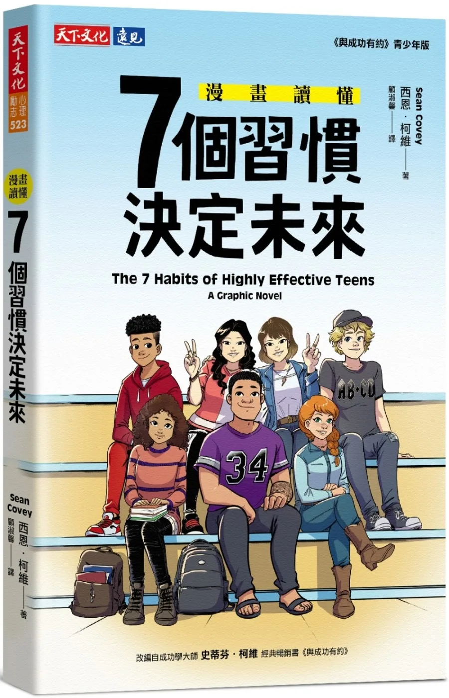 漫畫讀懂7個習慣決定未來