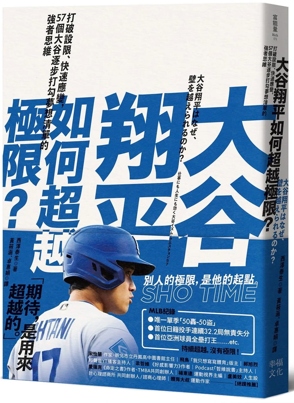 大谷翔平如何超越極限？：打破設限、快速應變，57個大谷逐步打勾夢想清單的強者思維