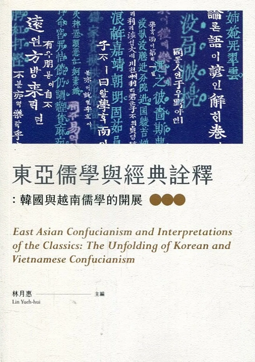 東亞儒學與經典詮釋：韓國與越南儒學的開展