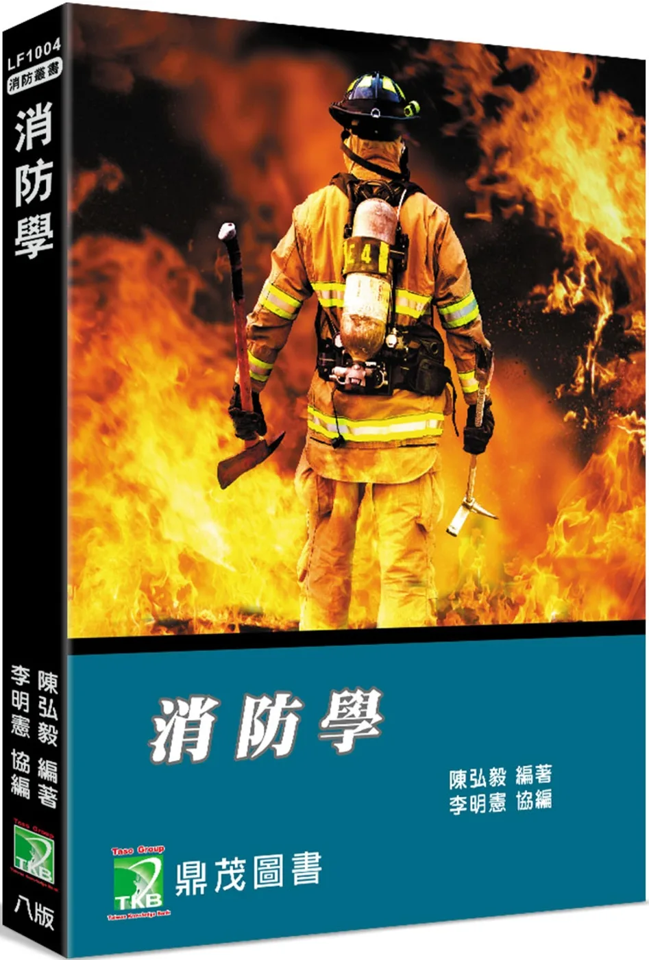 消防學[適用消防系、消防人員](8版)