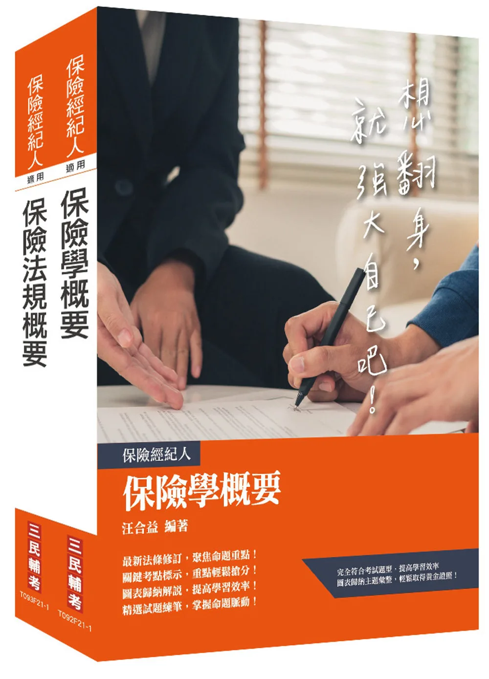 保險經紀人[保險學概要+保險法規概要]套書(贈保險法規搶分小法典)