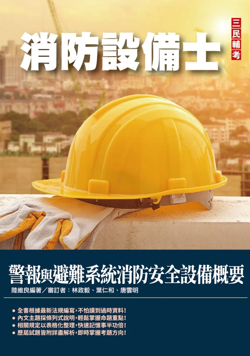 警報與避難系統消防安全設備概要(消防設備士適用)(收錄105~110年試題,題題詳解)(460)