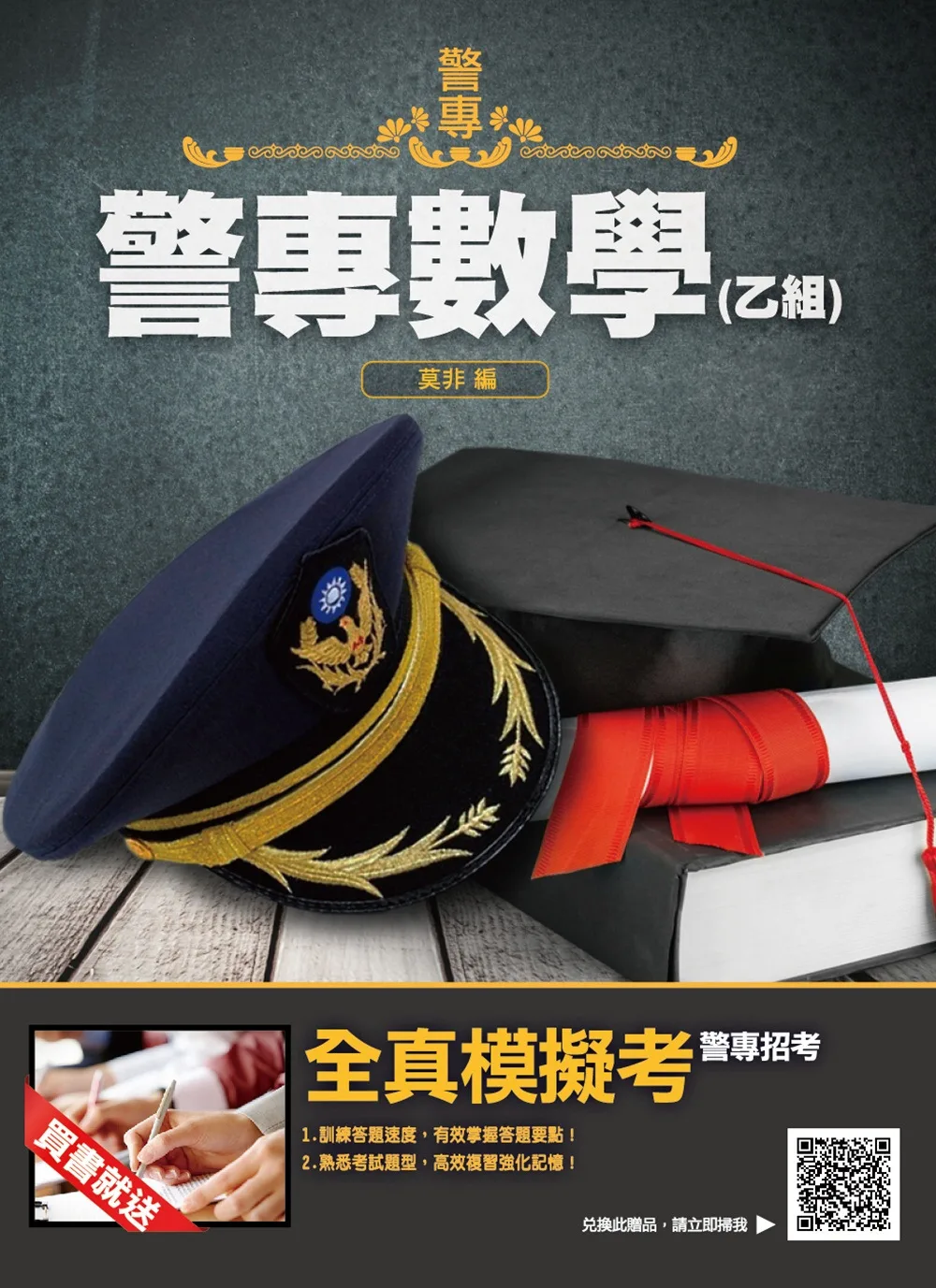 2022警專數學(乙組)(警專入學考試適用)(收錄106-110年試題共200題,題題詳解)(四版)