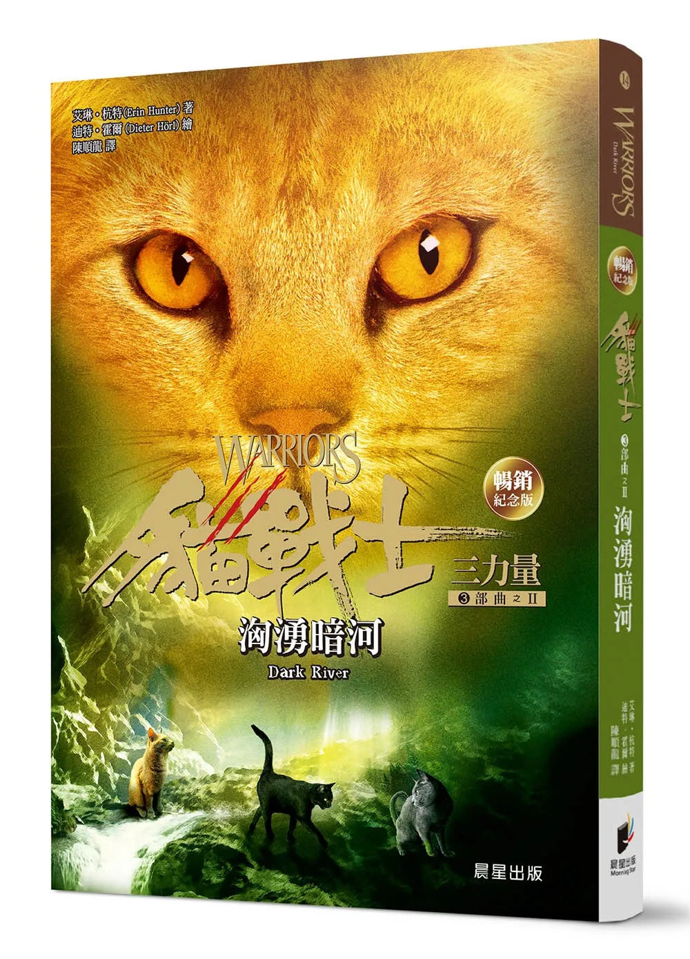 貓戰士暢銷紀念版-三部曲三力量之二-洶湧暗河